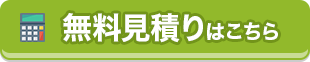 リフォームの費用を知りたい 無料見積はこちら