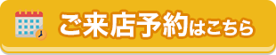 リフォームの相談をしたい ご来店予約はこちら