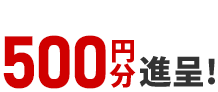 クオ・カード500円分進呈