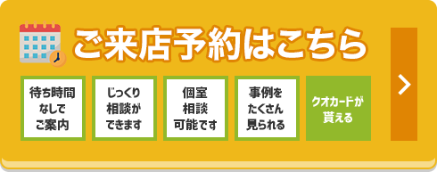 来店予約はこちら