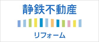 静鉄不動産リフォーム