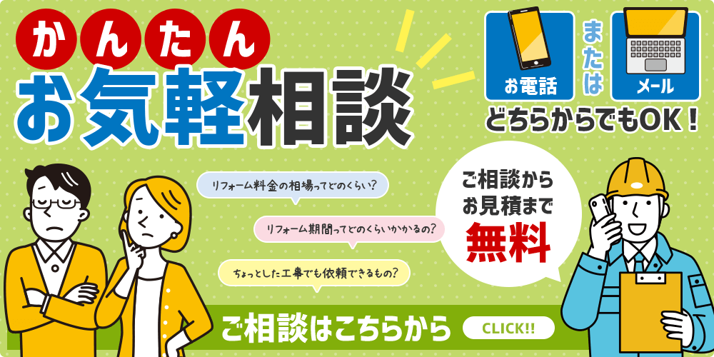 かんたんお気軽相談！お電話でもメールでも相談から見積もりまで無料！