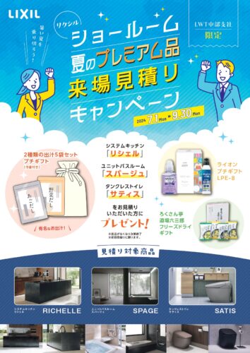 静岡市でキッチン・バス・トイレのリフォームをご検討の方におすすめ！LIXILショールーム夏のプレミアム来場見積キャンペーン