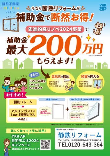 静岡市でも使えます！補助金でお得に断熱リフォーム！YKK AP住宅省エネ2024キャンペーン