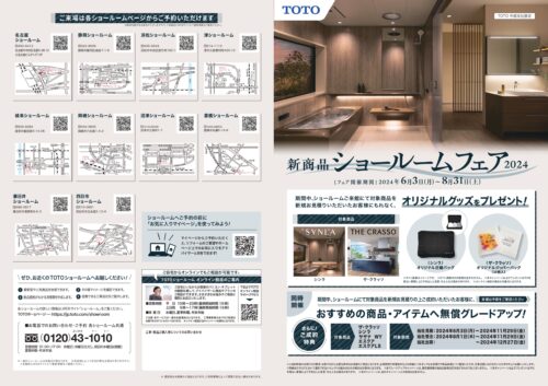 静岡市でリフォームの検討を始めた方におすすめ！TOTO新商品ショールームフェア＋グレードアップキャンペーン！