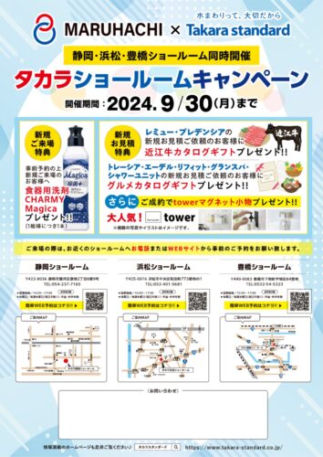 タカラ静岡ショールームにて開催！MARUHACHI×タカラスタンダードショールームご予約来場キャンペーン！