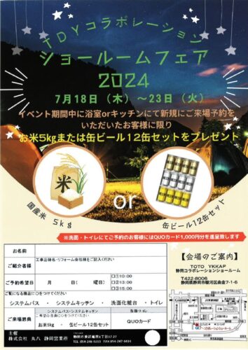 静岡市のTOTOリフォームショールームで開催！TDYコラボレーション　TOTOショールームフェア