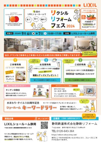 LIXIL静岡ショールームにて開催！キッチン、お風呂、トイレ、洗面化粧台など、水回りにお悩みのある方におすすめします！LIXILリフォームフェス2024