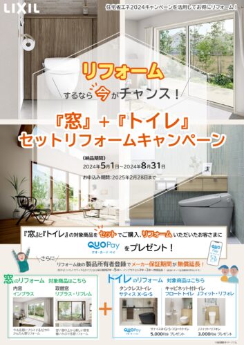 静岡市でトイレと窓のリフォームをお得に！LIXIL「窓」＋「トイレ」セットリフォームキャンペーン！