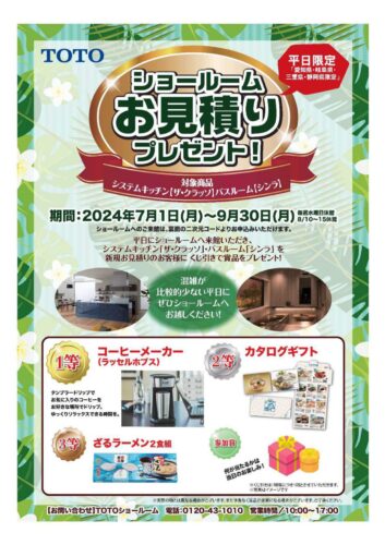 静岡県でキッチン・バスのリフォームをご検討の方におすすめ！TOTO平日限定 ショールームお見積りプレゼントキャンペーン！