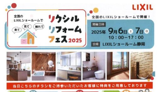 041_【LIXIL】リクシルフォームフェス2025のサムネイル