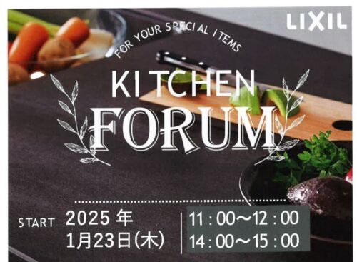 030＿LIXILキッチンFORUM1.23のサムネイル