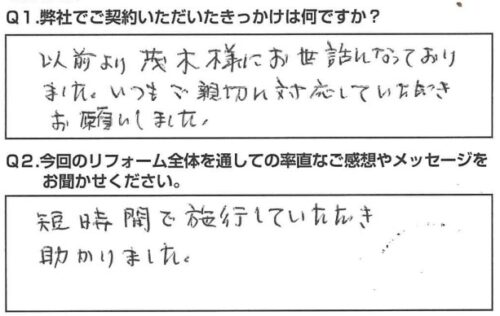 短時間で施工していただき助かりました。