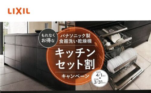 034＿LIXILシステムキッチンセット割キャンペーン20250401-20260331-1のサムネイル
