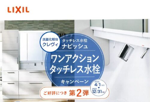 033＿LIXILタッチレス水栓キャンペーン20250401ー1231-1のサムネイル