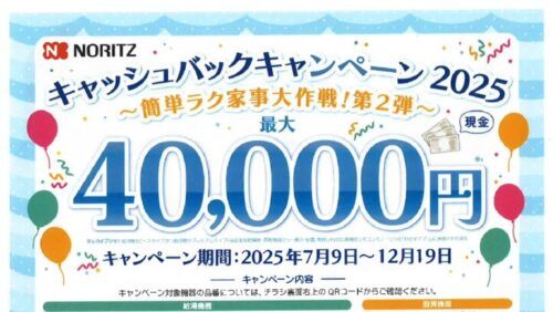 キッチンコンロや給湯器のリフォームにオススメ！「NORITZキャッシュバックキャンペーン2025」

