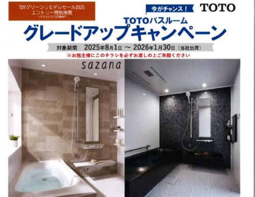 046_【TOTO】バスルーム　グレードアップキャンペーンのサムネイル