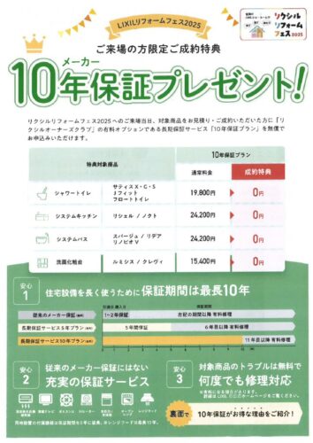 042_【LIXIL】１０年保証プレゼント（リクシルフォームフェス2025）のサムネイル