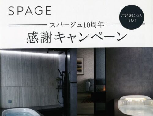 静岡市でお風呂のリフォームをお得に！LIXIL「SPAGE　10周年感謝キャンペーン」
