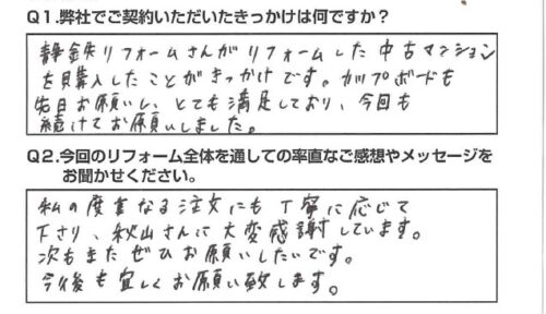 【藤枝市　リフォーム】次もまた是非お願いしたいです。