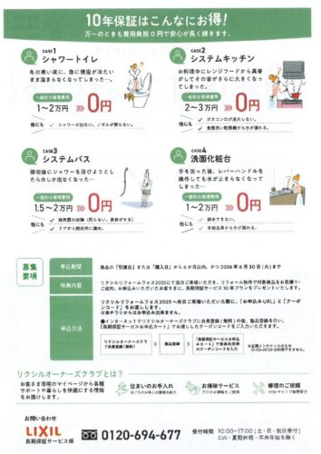 042_【LIXIL】１０年保証プレゼント（リクシルフォームフェス2025）-2のサムネイル