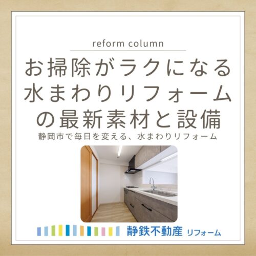 お掃除がラクになる水まわりリフォームの最新素材と設備 〜静岡市で毎日を変える、水まわりリフォーム〜