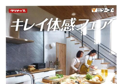 048_【クリナップ】キレイ体感フェアのサムネイル