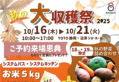 051_【TOTO（丸八）】秋の大収穫祭2025のサムネイル
