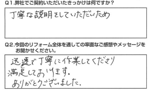 【静岡市　リフォーム】迅速で丁寧に作業してくださり満足しております。