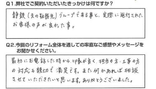 【静岡市　リフォーム】担当の方、工事の方の対応も親切で満足です。