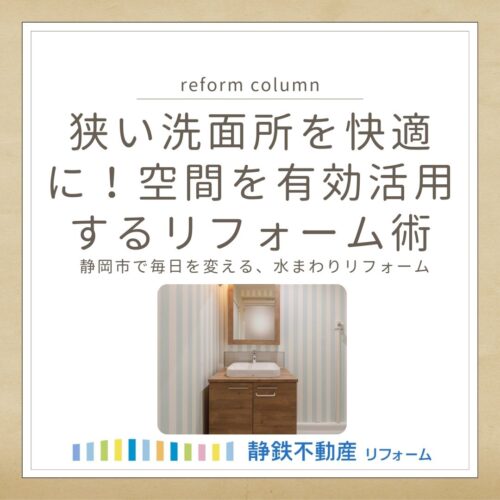 狭い洗面所を快適に！空間を有効活用するリフォーム術 〜静岡市で毎日を変える、水まわりリフォーム〜