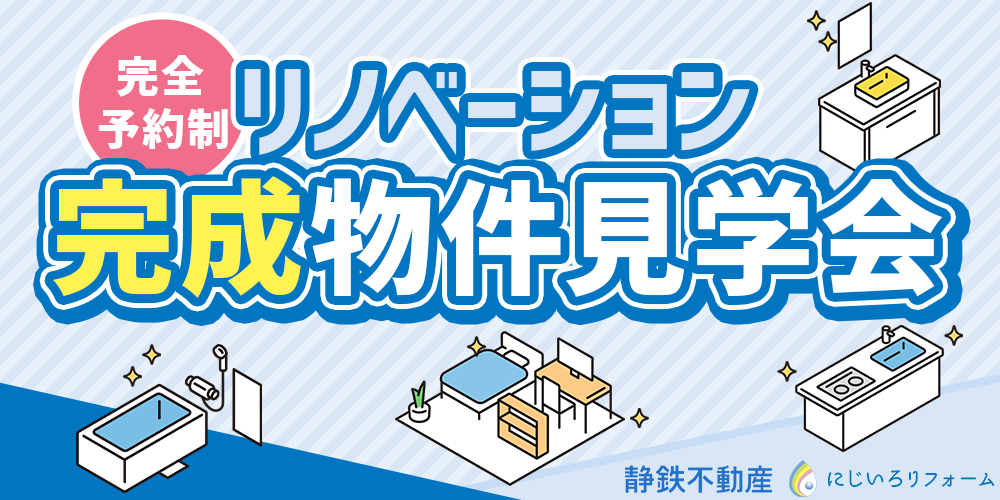 リノベーション完成物件見学会