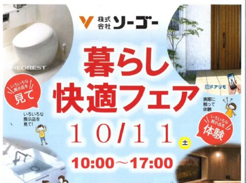 054_【ソーゴー×TOTO】暮らし快適フェアのサムネイル