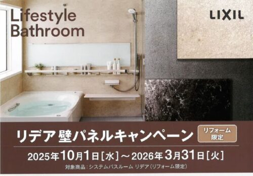 052_【LIXIL】リデア壁パネルキャンペーンのサムネイル