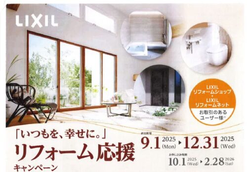 【LIXIL】リフォーム応援キャンペーンのサムネイル
