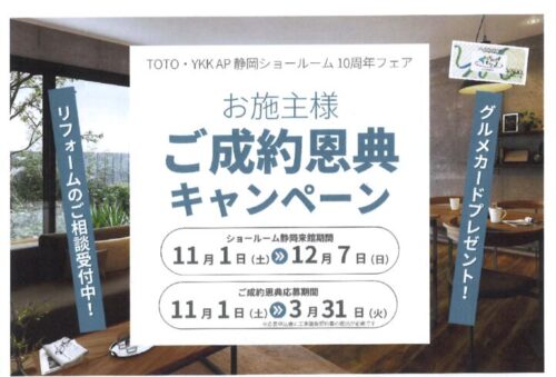 玄関ドア・窓リノベにおすすめ！TOTO・YKKAP静岡ショールーム　10周年フェア「ご成約恩典キャンペーン」
