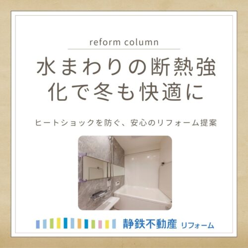 水まわりの断熱強化で冬も快適に ― ヒートショックを防ぐ、安心のリフォーム提案 ―