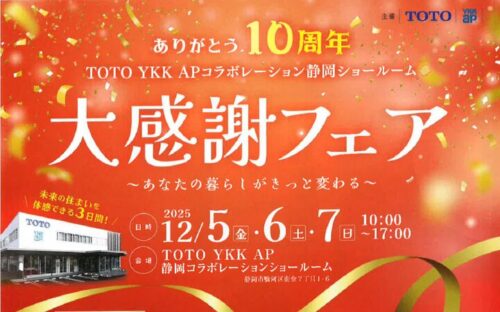 057‗【TOTO×YKK+AP】10周年　大感謝フェアのサムネイル