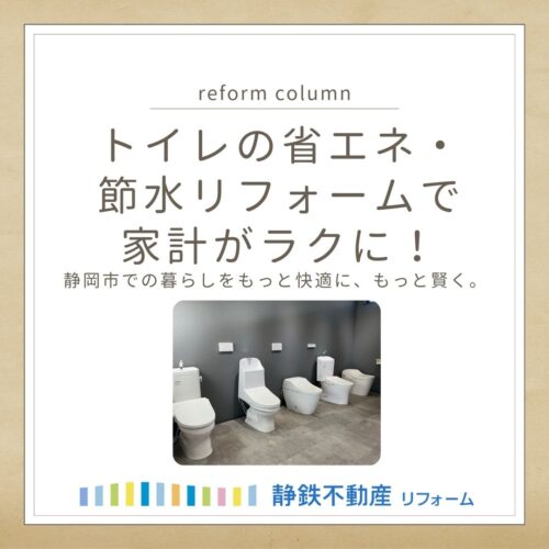 【静岡市】トイレの省エネ・節水リフォームで家計がラクに！効果と費用を徹底解説