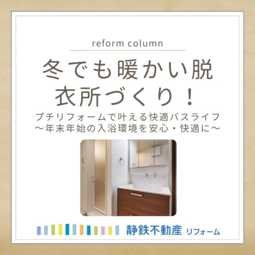 冬でも暖かい脱衣所づくり！プチリフォームで叶える快適バスライフ