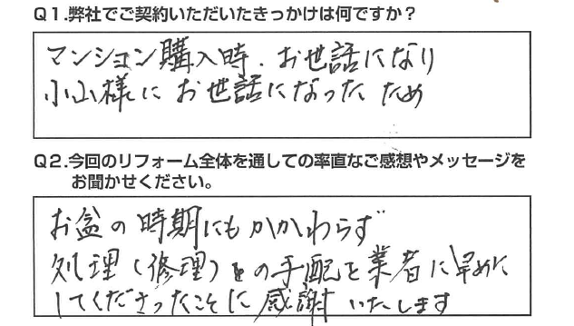 【静岡市　リフォーム】早めに手配してくださったことに感謝いたします。