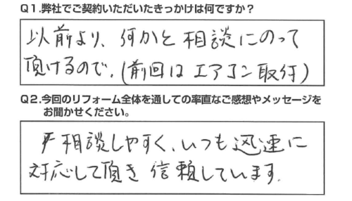 【静岡市　リフォーム】信頼しています。