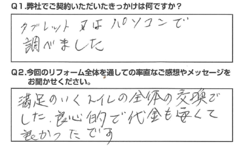 【静岡市　リフォーム】満足のいくトイレ交換でした。