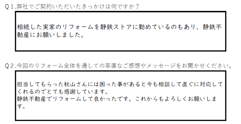 【静岡市　リフォーム】静鉄不動産でリフォームして良かったです。