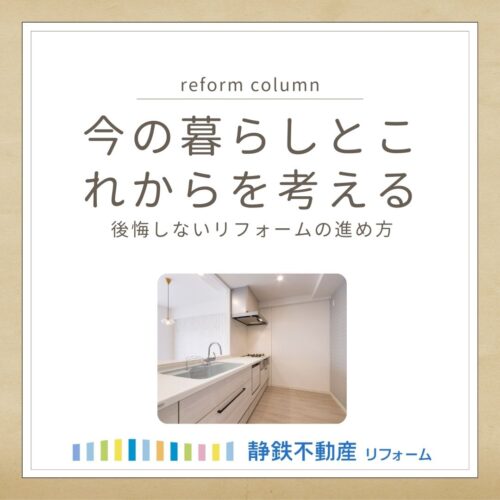 今の暮らしとこれからを考える、後悔しないリフォームの進め方