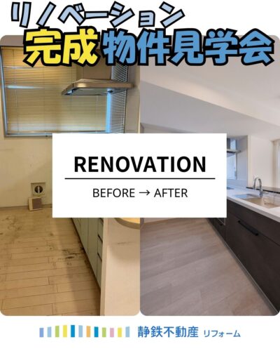 【見学会】静岡市でマンションのキッチン、お風呂、トイレ、洗面化粧台の水まわりと、壁紙等内装をフルリフォームしたリノベーションマンション！
&nbsp;
