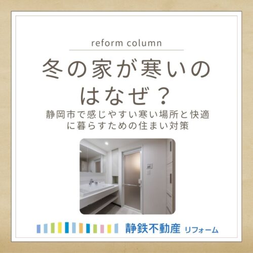冬の家が寒いのはなぜ？静岡市で感じやすい寒い場所と快適に暮らすための住まい対策