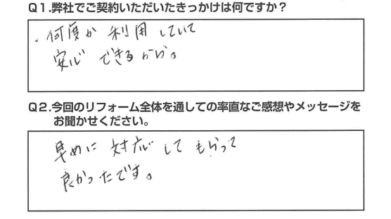 【静岡市　リフォーム】　早めに対応してもらって良かったです