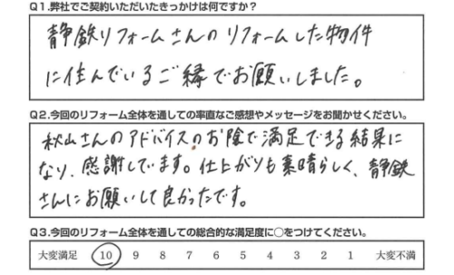 【静岡市　リフォーム】アドバイスや仕上がりが素晴らしく、お願いして良かったです。