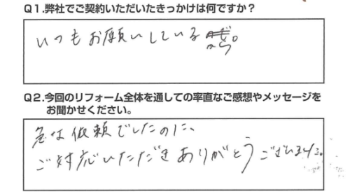 【藤枝市　リフォーム】急な依頼にご対応いただきありがとうございました。